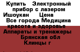 Купить : Электронный прибор с лазером Ишоукан   › Цена ­ 16 300 - Все города Медицина, красота и здоровье » Аппараты и тренажеры   . Брянская обл.,Клинцы г.